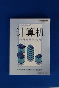 南大专转本一级B通过教材.jpg
